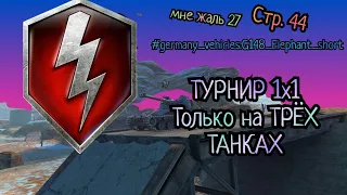 У меня в ангаре только ТРИ ТАНКА  🔥 ТУРНИР 1х1 [Tanks Blitz]