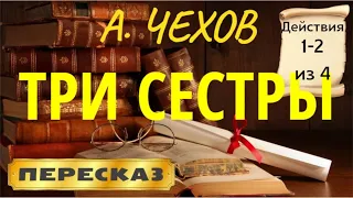 Три сестры. Антон Чехов. (Действия 1-2 из 4)