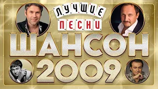 ШАНСОН ГОДА ✮ 2009 ✮ ЛУЧШИЕ ПЕСНИ ✮ ИЗБРАННЫЕ ХИТЫ ✮