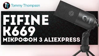 🎙️Fifine K669 - Топ мікрофон з Aliexpress? Огляд українською! [БОМЖЕСТРІМЕР #4]