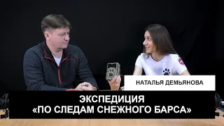 Гражданин натуралист: Наталья Демьянова об Экспедиции По следам снежного барса