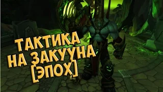 Тактика на Закууна Эпохальный режим/Fel Lord Zakuun mythic guide