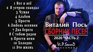 Виталий Пось - Сборник песен 2020 | Часть - 2