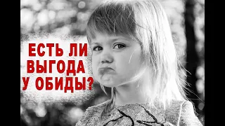 Есть выгода у обиды?