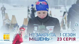 Незакрытая мишень (Серия 23)