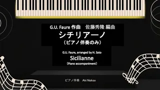フォーレ「シチリアーノ」佐藤秀隆編曲 ピアノ伴奏  G.U.Faure, Sicilianne, Piano accompaniment by Aki Nakao, arr. by H. Satoh