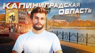 Путешествие в Калининградскую область! Как добывают янтарь, Балтийск – самый западный город России