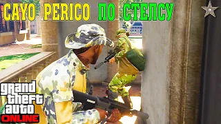 ФИНАЛ ОГРАБЛЕНИЯ DLC CAYO PERICO HEIST ПО СТЕЛСУ В GTA ONLINE