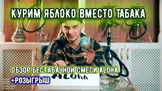 БЕСТАБАЧНАЯ СМЕСЬ ALOHA СТОИТ ЛИ ПОКУПАТЬ?