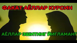 ФАКАТ АЁЛЛАР КУРСИН #ЭШИТИНГ ЙИГЛАМАНГ #ЭР БУЛМАСА КИМСАН АЙТ АЁЛ #AYOLLAR KO'RING YIG'LAMANG