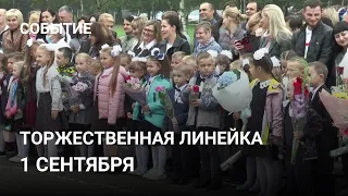 Торжественная линейка к началу учебного года