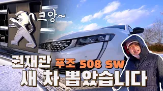 나 차샀어요 연비가 27km/l 무조건 이겁니다! (Peugeot 508 gt sw 스테이션 웨건)