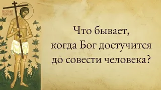 Что бывает, когда Бог достучится до совести человека?