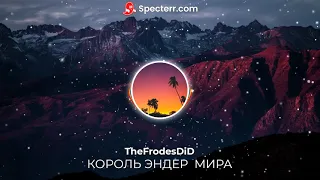 TheFrodesDiD - Король Эндер Мира (Audio Spectrum)