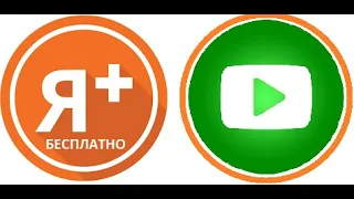 Как получить Я+ в ЯКласс БЕСПЛАТНО?!