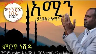 አሚን አላሁማ አሚን||Amin alahuma Amin Nesru Kedir new Ethiopian nasheeda Lyrics