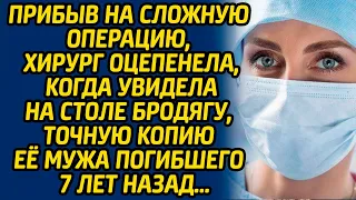 Прибыв на сложную операцию, хирург оцепенела, когда увидела на столе бродягу, точную копию её мужа..