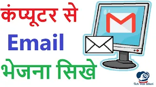 Computer se mail kaise karte hain | How to Send Mail in computer | How to send email on computer