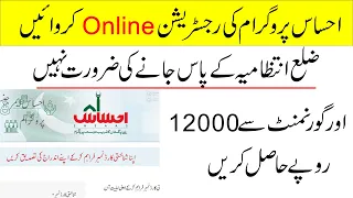 Online Registration Ehsaas Program | احساس پروگرام کی آن لائن رجسٹریشن کروائیں