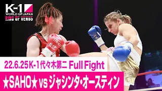 ☆SAHO☆ vs ジャシンタ・オースティン/日本vs世界・3対3 22.6.25 K-1代々木第二 ～RING OF VENUS～