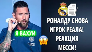 СУМАСШЕДШАЯ РЕАКЦИЯ МЕССИ НА ВОЗВРАЩЕНИЕ РОНАЛДУ В РЕАЛ МАДРИД 😱 Новости футбола