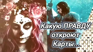 💥КАКУЮ ПРАВДУ ОТКРОЮТ СЕГОДНЯ КАРТЫ...🍀♥️ Гадание Таро