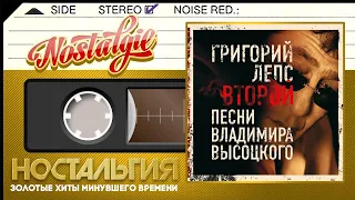 Григорий Лепс — Второй / Песни Владимира Высоцкого / (2007 год)