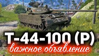 Т-44-100 (Р) ☀ Важное объявление для всех