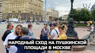 Народный сход на Пушкинской площади в Москве / LIVE 17.07.21