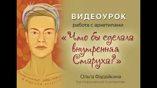 Встреча с архетипом Старухи