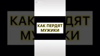 Как пукают девушки как пердят мужики