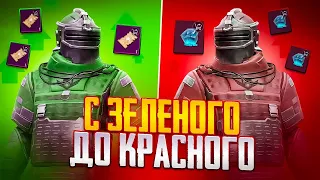 С ЗЕЛЕНОГО ДО КРАСНОГО С РАНДОМАМИ !? ВЫБИЛ НОВЫЙ КОМПОНЕНТ !? В МЕТРО РОЯЛЬ !!!