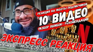 Оценка твоего видео! (некритика по средам) Реакци на видосы подписчиков.