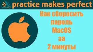 Как сбросить пароль в macOS за две минуты.