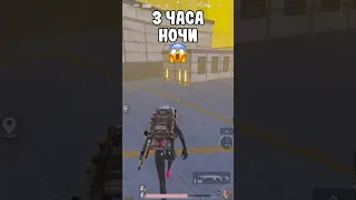 Метро Рояль в 3 часа ночи  #метророяль #pubgmobile