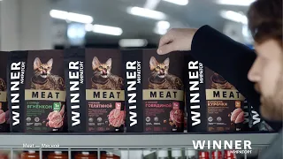Корм для кошек Winner Мираторг премиум-класса. Самый мясной - полнорационный и сбалансированный.