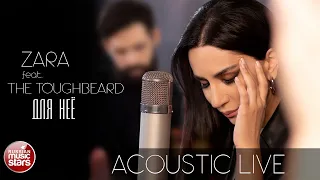 ДЛЯ НЕЁ ✮ ACOUSTIC LIVE ✮ ZARA feat. THE TOUGHBEARD ✮ FOR HER