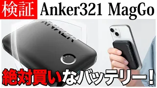 【Anker MagGoシリーズ】最強！5000mAhでiPhone14 Pro Maxの最大19時間再生！徹底解説！