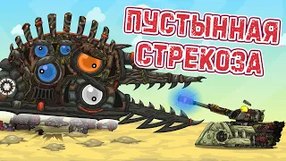 Пустынная стрекоза - Мультики про танки