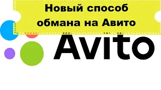 Как обманывают продавцов на Авито? Подставные курьеры на Авито. Новая схема мошенничества.