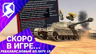 ОБНОВЛЕНИЕ 10.3 - НОВЫЕ ИЗМЕНЕНИЯ И РЕБАЛАНС НЕМЕЦКИХ ТАНКОВ Wot Blitz! Tanks Blitz