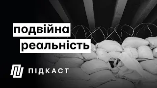 Абстрактна розмова про подвійну реальність