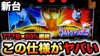 【新台】ウルトラマンティガの性能がヤバい？パチスロ実践