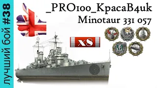 One Shot / World of Warships. Лучший бой #38 | _PRO100_KpacaB4uk X Minotaur