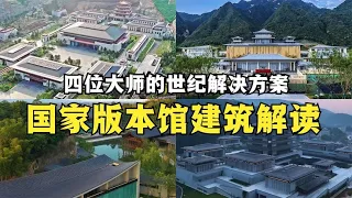 四位大师的国家版本馆建筑设计如何解决世纪难题？