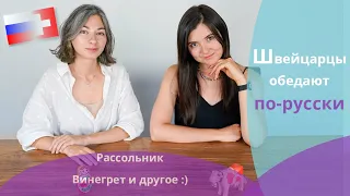 Швейцарцы пробуют обед по-русски: рассольник, котлеты // Schweizer probieren Russisches Mittagessen