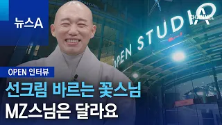 [OPEN 인터뷰]선크림 바르는 꽃스님…MZ스님은 달라요 | 뉴스A