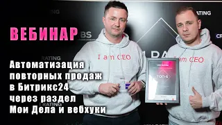 Автоматизация повторных продаж в Битрикс24 через раздел Мои Дела и вебхуки