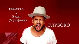 Монатик & Надя Дорофеева – Глубоко (Piano Cover)