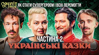 УКРЛІТ #16 | Українські казки | Українська література | Славуцький Кравченко Оніщенко Афонський